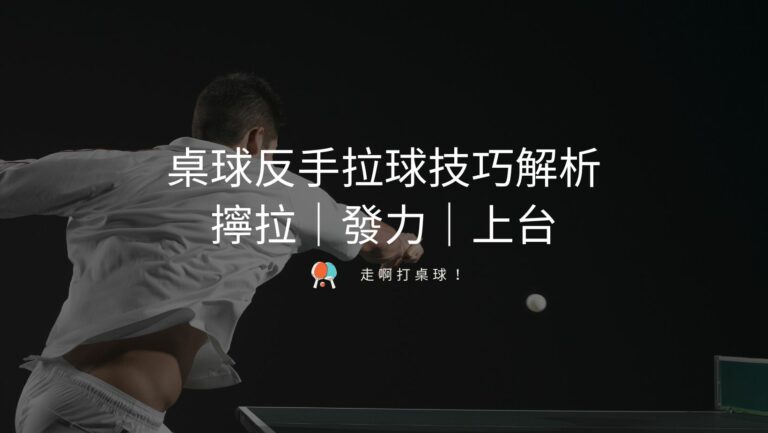 常見桌球技巧有哪些?如何提高自己的球技? - 走啊打桌球