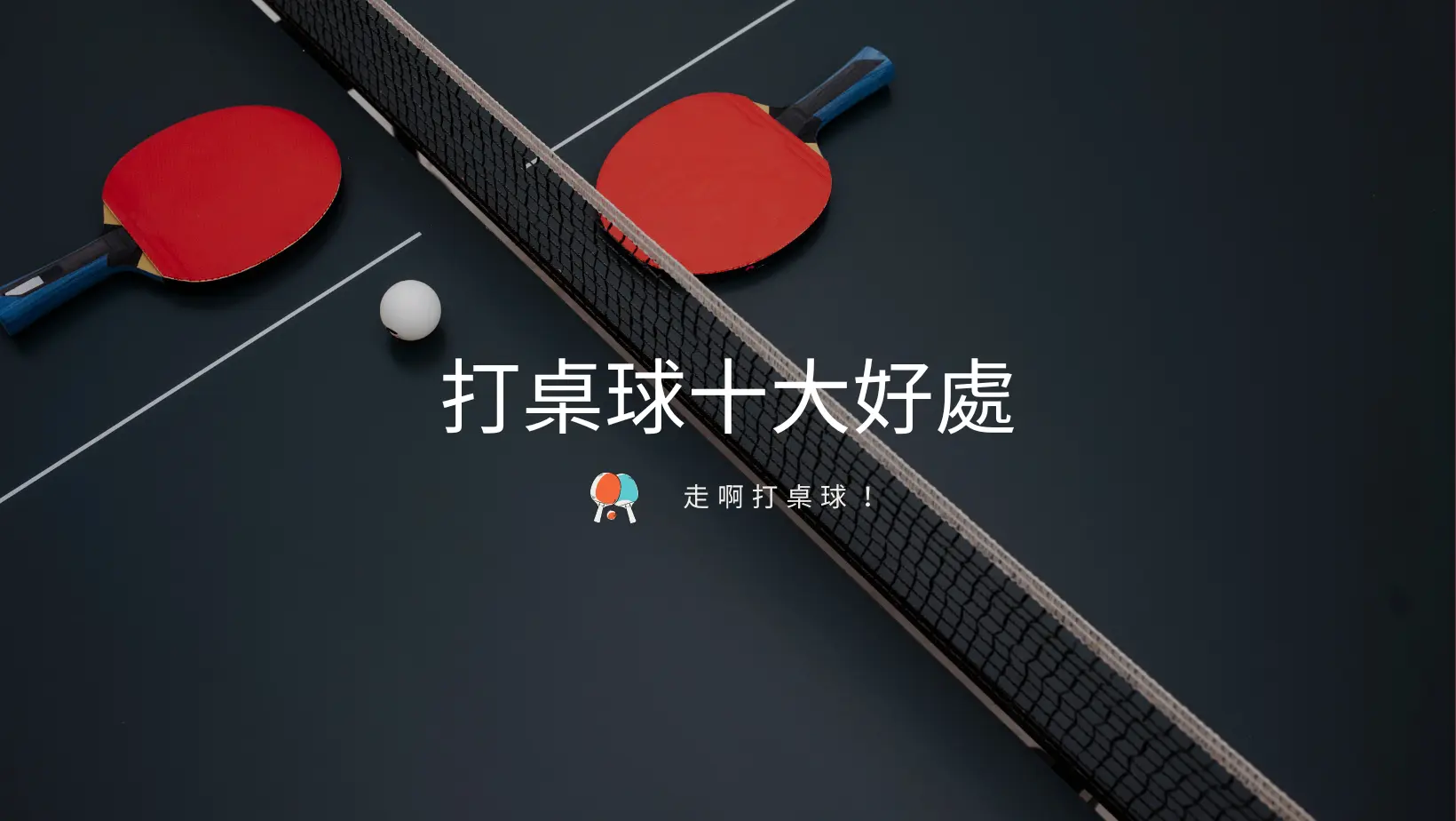 打桌球的10大好處,我選擇桌球這條路上一點都不後悔