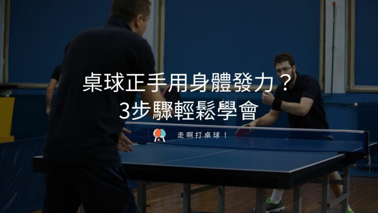 常見桌球技巧有哪些？如何提高自己的球技？ - 走啊打桌球