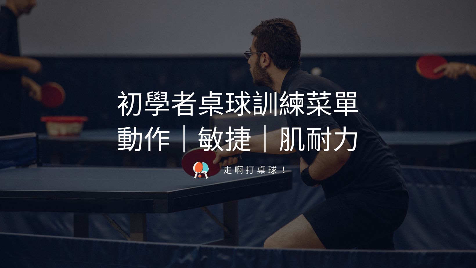 常見桌球技巧有哪些?如何提高自己的球技? - 走啊打桌球