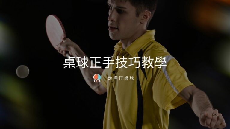 常見桌球技巧有哪些？如何提高自己的球技？ - 走啊打桌球